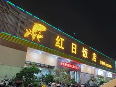 门面-红日饭店(裕隆三路店)