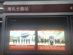 -南礼士路(地铁站)