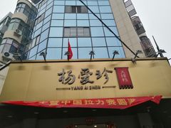 门面-杨爱珍大排档(龙游店)