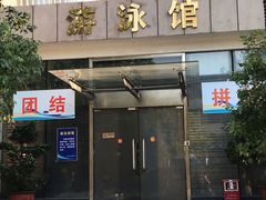 -矿泉游泳场
