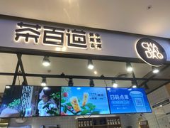 门面-茶百道(SKLP新光里+店)