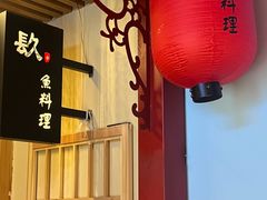 -镹·鱼料理  国产鱼使用店