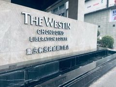 -重庆解放碑威斯汀酒店