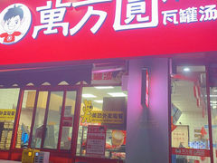 -万方圆拌粉瓦罐汤(恒茂华城店)