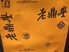 -老鼎丰糕点铺子(国贸商城店)