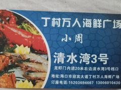 -清水湾3号(东方小周海鲜店)