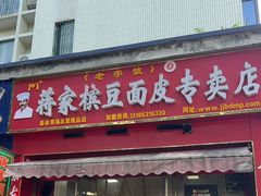 -蒋家槟豆面皮(友爱路店)