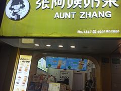 -张阿姨奶茶(崇明八一路店)