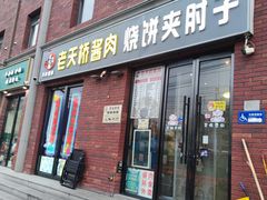 -老天桥酱肉烧饼夹肘子(天桥店)