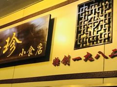 -珍珍小食店(西华路店)
