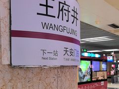 -王府井(地铁站)