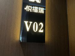 -悦福瑞酒楼(西影路店)