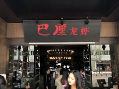 门面-巴厘龙虾·榜首油焖大虾(音乐学院·沿江酒馆店)