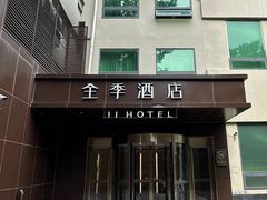 -全季酒店(北京南锣鼓巷安定门地铁站店)