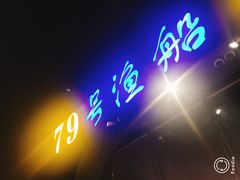 -79号渔船海鲜饭店(华强北店)