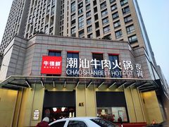 -牛很鲜潮汕牛肉火锅(椒江店)