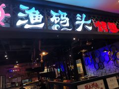 门面-渔码头烤鱼(美食城店)