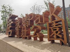 -唐城墙遗址公园