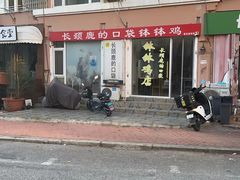-长颈鹿的口袋钵钵鸡(市南店)