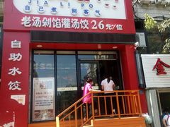 -家里婆自助水饺(广饶路店)