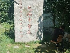 -无染寺