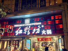 -红鼎坊·老成都火锅(新南门店)