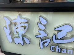 -陈记甜品窝(中山北路店)