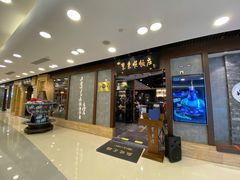 门面-东来顺饭庄(apm总店)