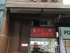 门面-陈记柳州螺蛳粉(大坪店)