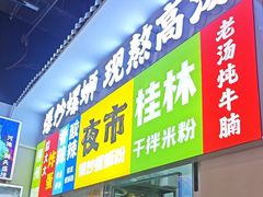 -雙冲柳州螺蛳粉&酸嘢&桂林米粉(簋街店)