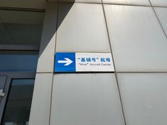 -泰达航母主题公园