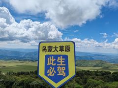 -乌蒙大草原