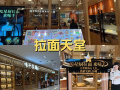 -味千拉面(又一城店)