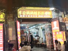 门面-专业跳跳蛙·彭彭老铺(步行街店)