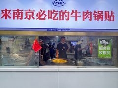 -老新隆牛肉锅贴(新街口店)