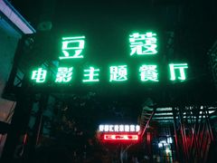 门面-豆蔻电影主题餐厅(四牌楼店)