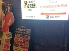 -醉月城西昌火盆烧烤(天府店)