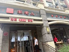 -宋老三苏肉羊肉汤老店