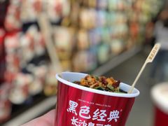 -黑色经典臭豆腐·湖南特产(坡子街店)