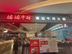 门面-嬷孙家潮汕牛肉火锅(北京路天河城店)