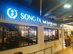 -松發肉骨茶(先得坊店)