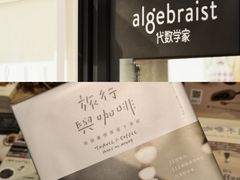 -代数学家algebraist(诚品店)