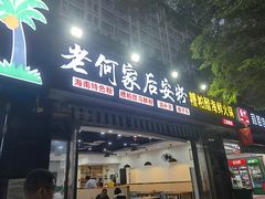门面-老何家后安粉·糟粕醋海鲜火锅(三亚湾椰梦长廊店)