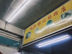 -银记肠粉店(北京路店)