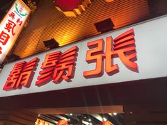-胡须张鲁肉饭(美食文化馆店)