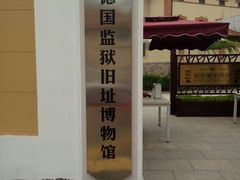 -青岛德国监狱旧址博物馆