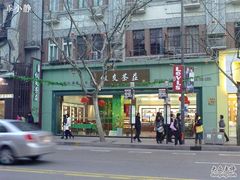 20100128556-叙友茶庄(总店)