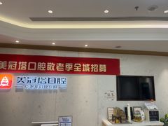 -美冠塔口腔(酒仙桥分院)