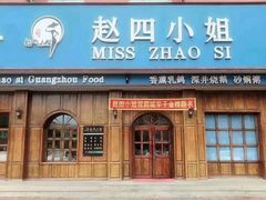 -赵四小姐(名人花园小区店)