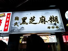 -鞠氏黑芝麻糊(水塔店)